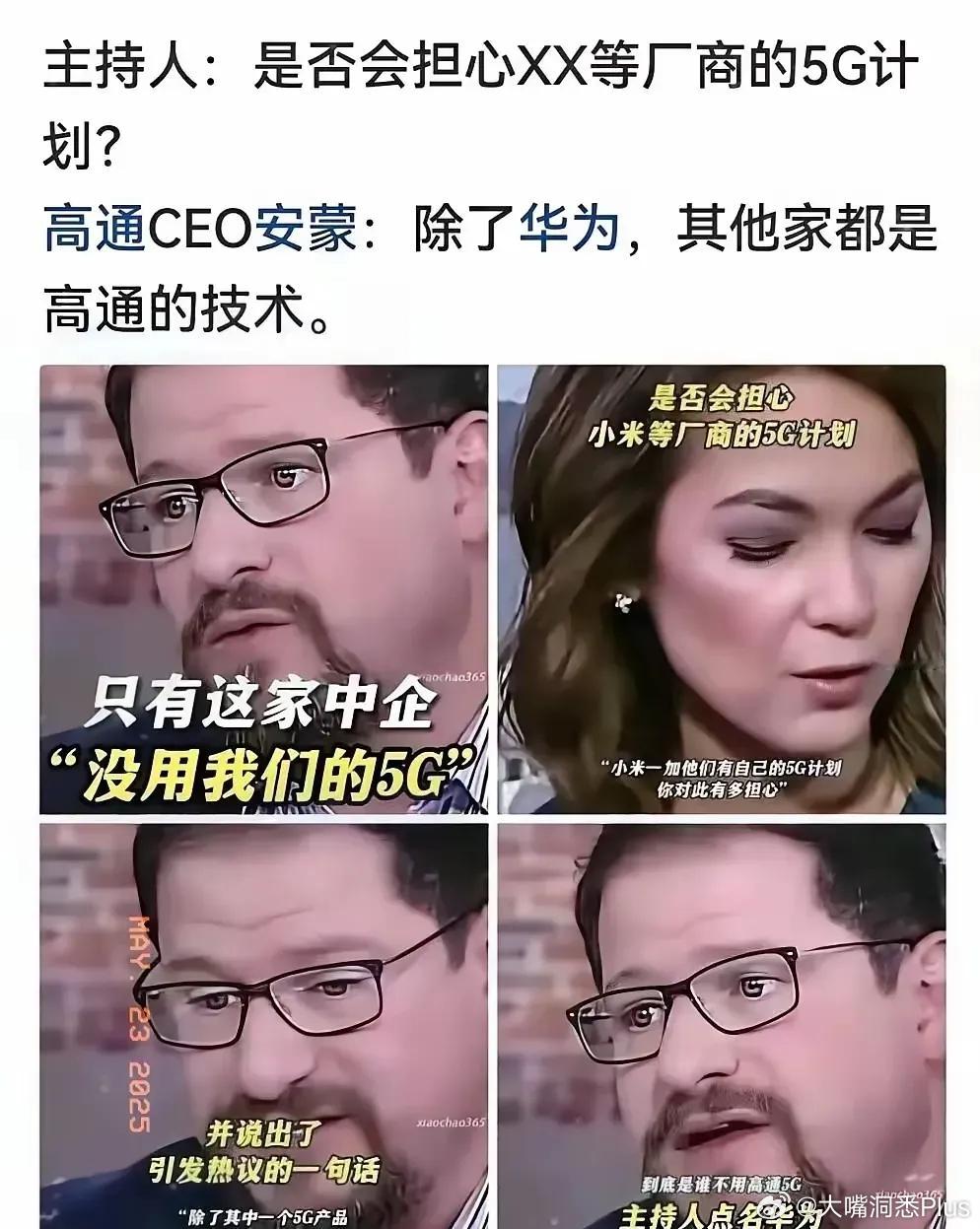 高通CEO安蒙说：在中国除了华为，其他厂商应该都在用高通的技术……​​​