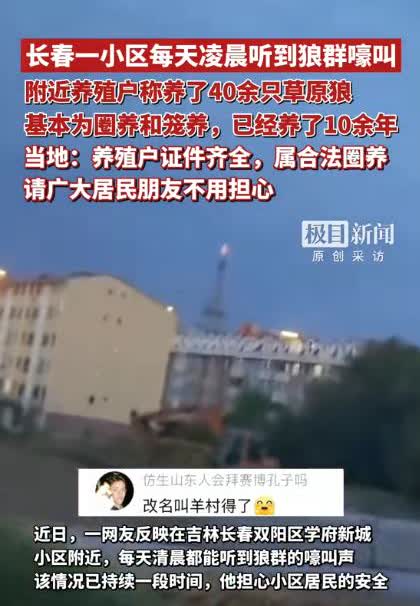 “太缺德了！”近日，吉林长春，一男子搬进新房后，每天凌晨都会听到狼叫声，他怀疑小