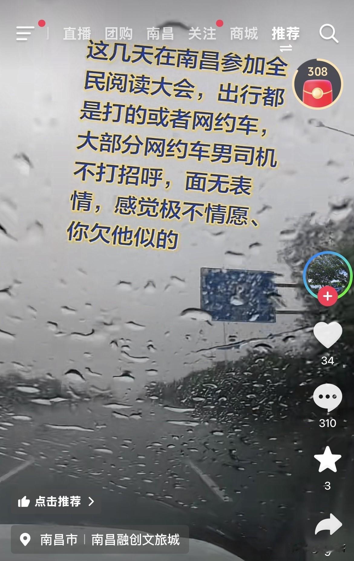 刚刚刷一个视频，一位来昌参加阅读大会的朋友，发了一条视频怼南昌的网约车司机。（见