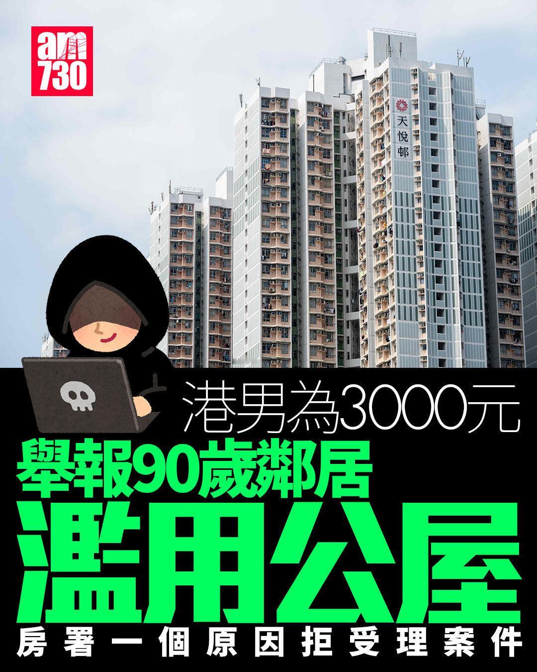 为了3000元港币举报金。。。一名港男发帖：自己本月向房屋署举报一名年过90