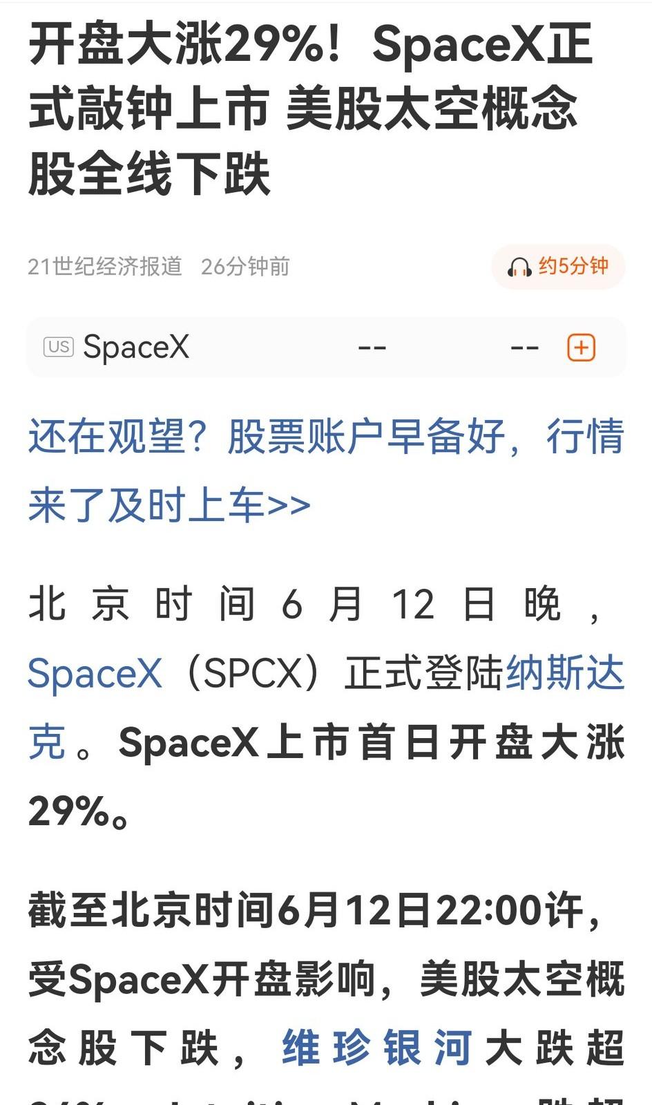 万众瞩目的SpaceX在纳斯达克正式登陆，开盘半小时，高挂29%但有价无市，看来