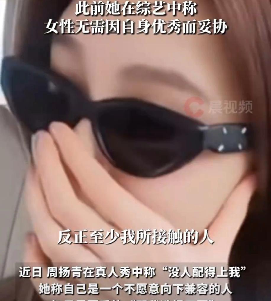 罗志祥前女友周扬青在节目里十分骄傲的说：“目前我接触的人里，我觉得没有人能配得上