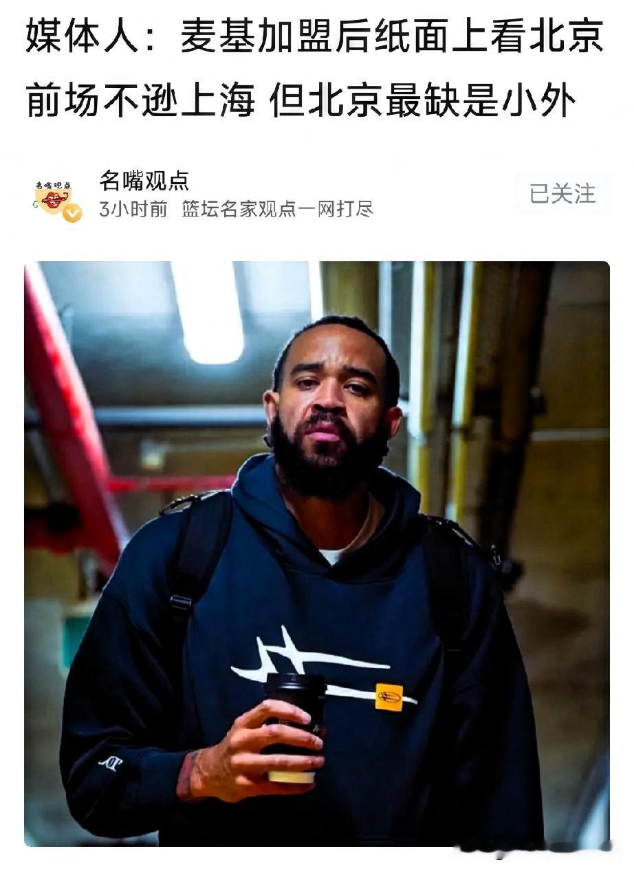 北京拿下麦基配周琦，上海坐拥白边＋洛夫顿，广东想要拿冠军更难了！媒体人付政浩：麦