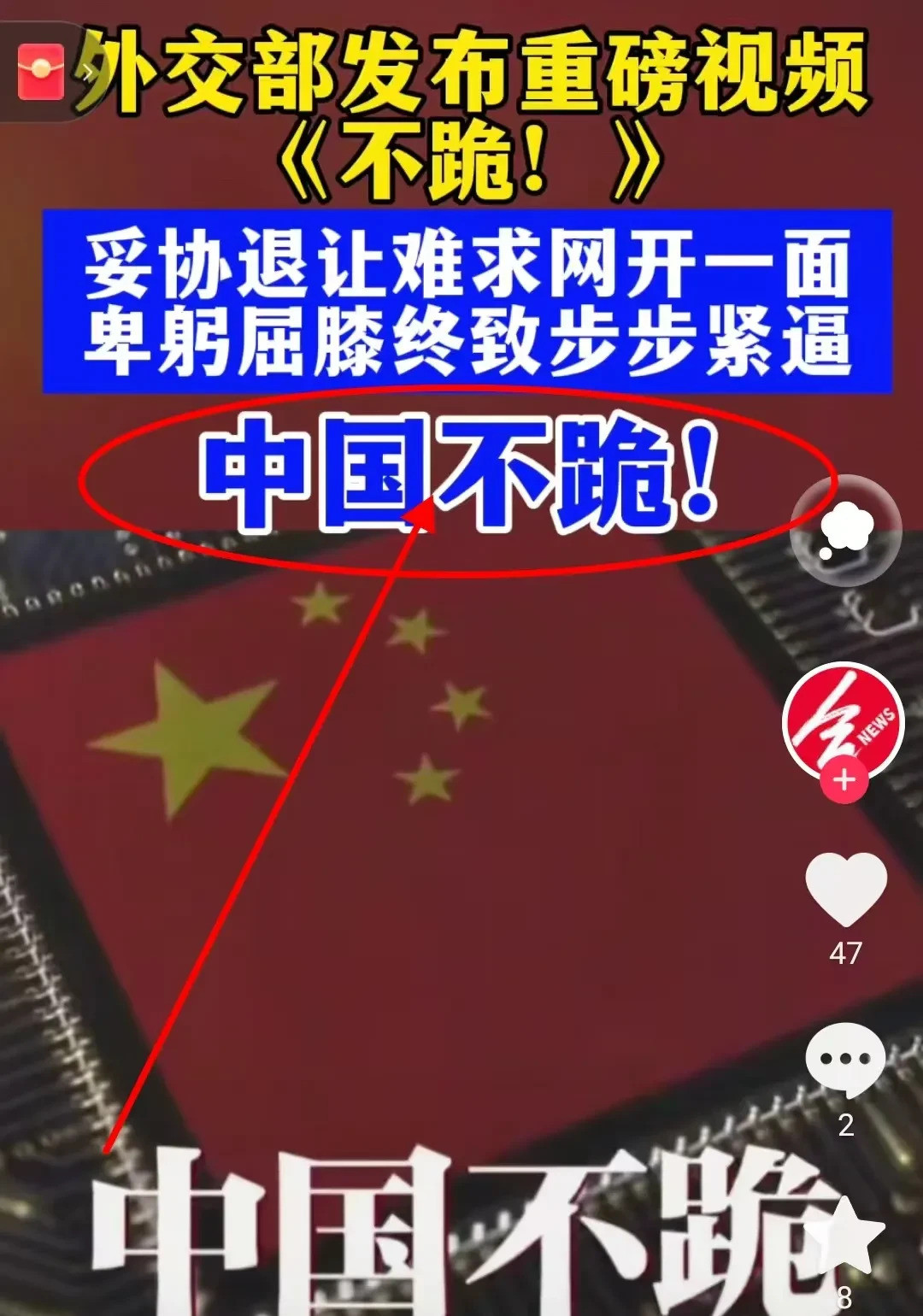 中国不跪视频火了**中国不跪，这事儿炸了！**