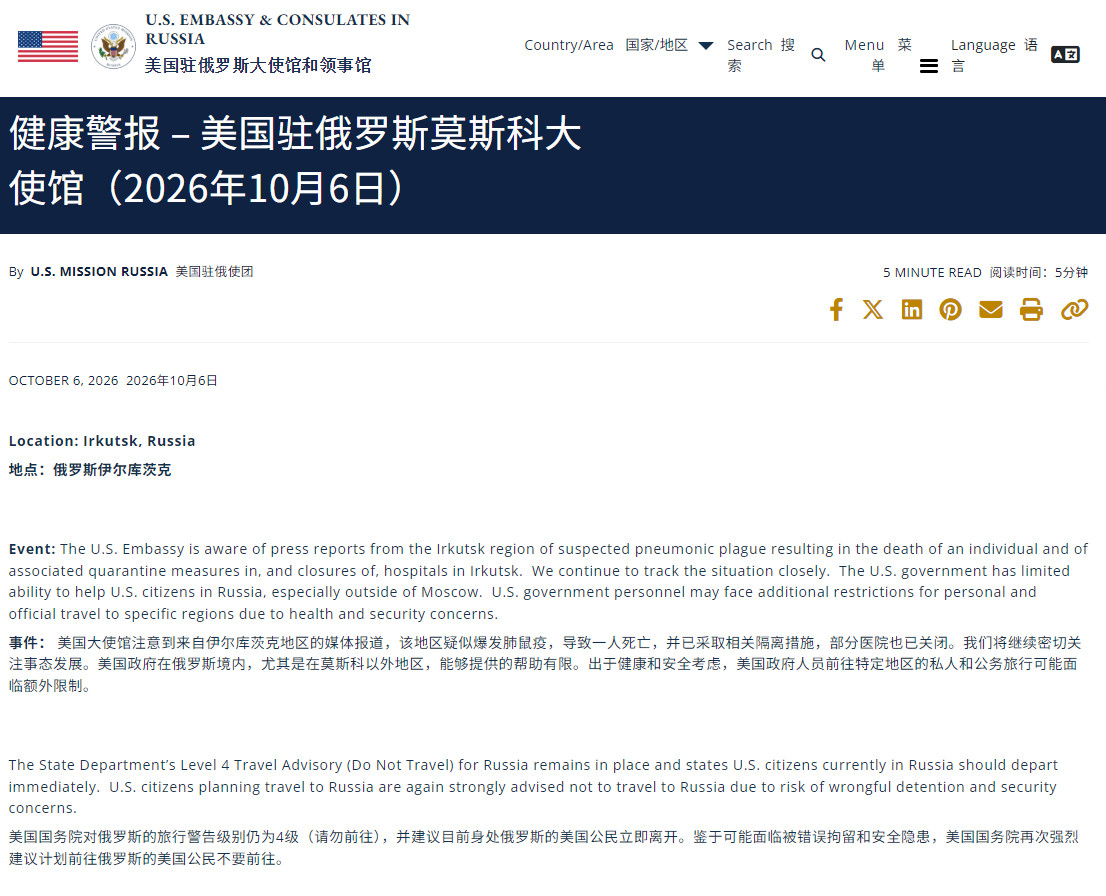 美国驻俄罗斯大使馆发布健康警报，俄罗斯伊尔库茨克地区有媒体报道疑似发生肺鼠疫，并