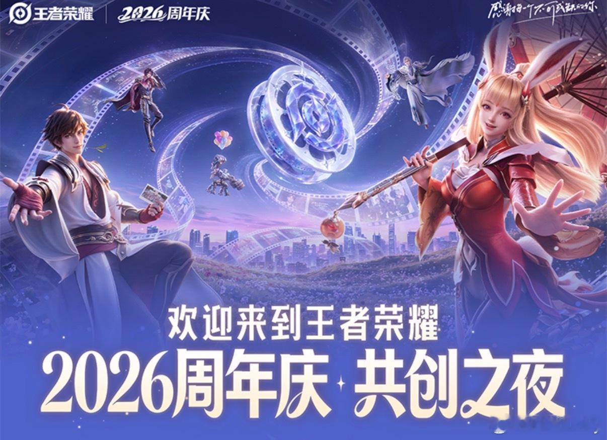 王者2026共创之夜阵容终于官宣啦🔥10月25日落地深圳！明星嘉宾、KPL选手