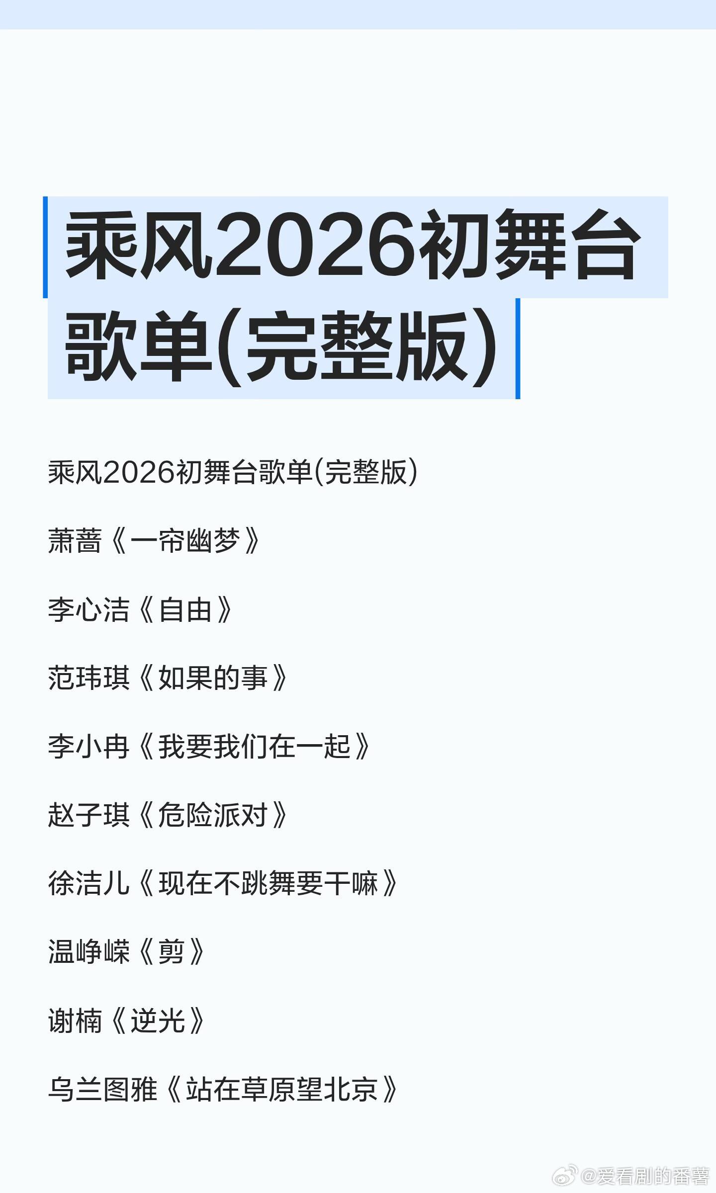 乘风2026初舞台，初定版歌单乘风2026初舞台歌单(完整版)萧蔷《一帘幽梦》李