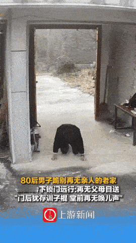 江苏徐州，80后男子因为双亲都已去世，打算离开老家，以后也不怎么回来了，临走前他