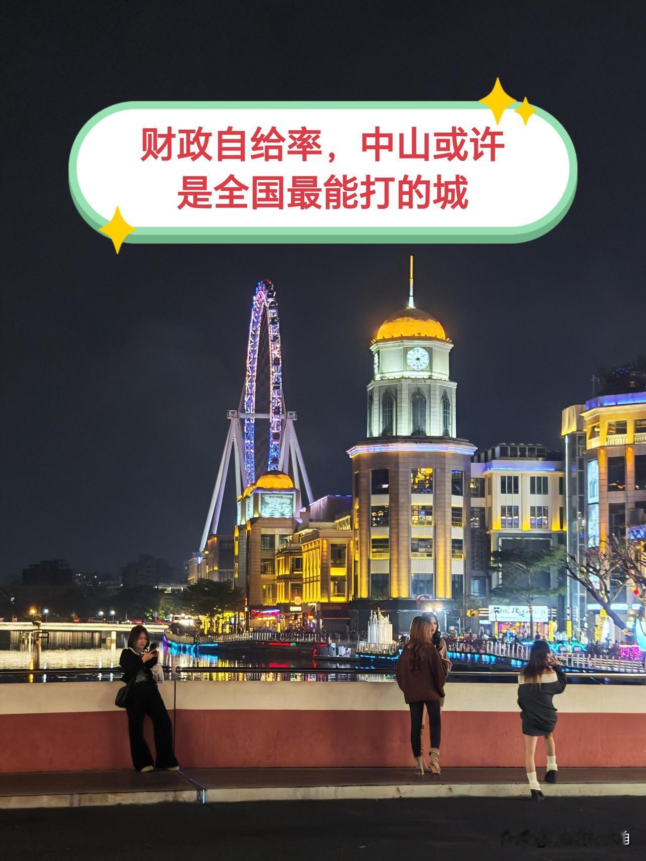 要说城市财政自给率，广东中山堪称“最能打”的城市。为何这样讲？其一，中山城市财政