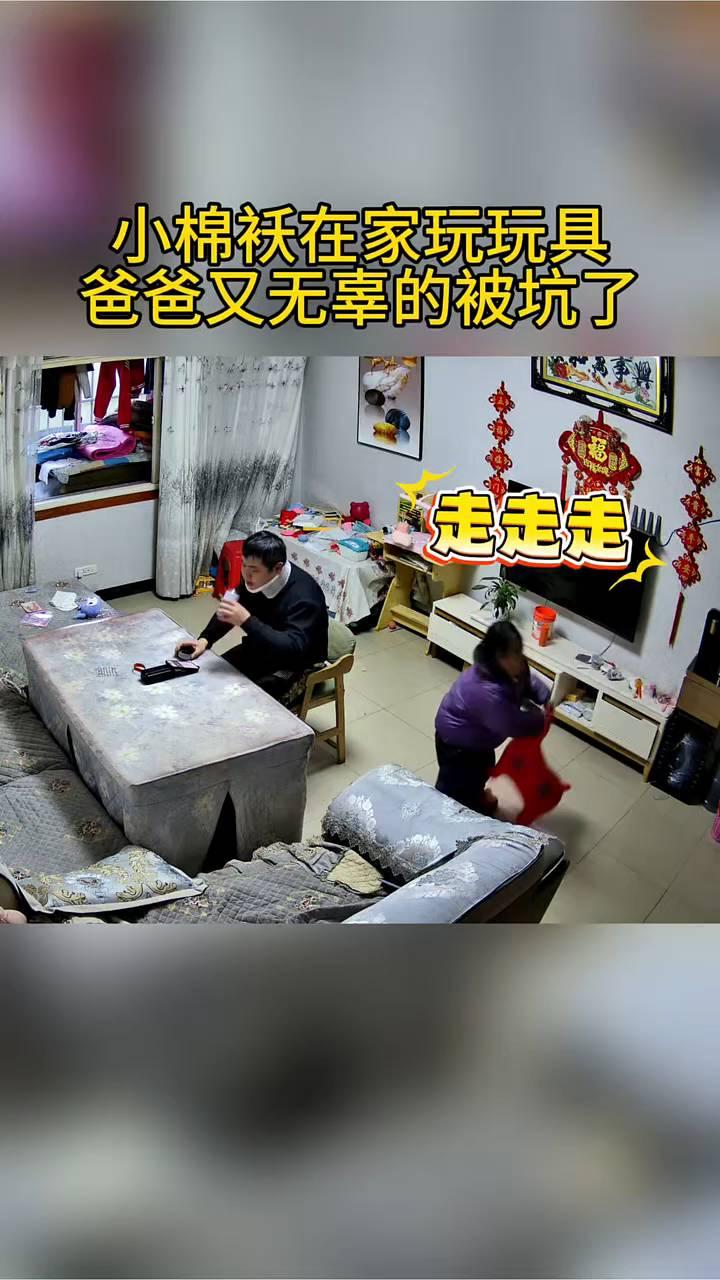 小棉袄在家玩玩具，爸爸又无辜的被坑了。走，不好意思。