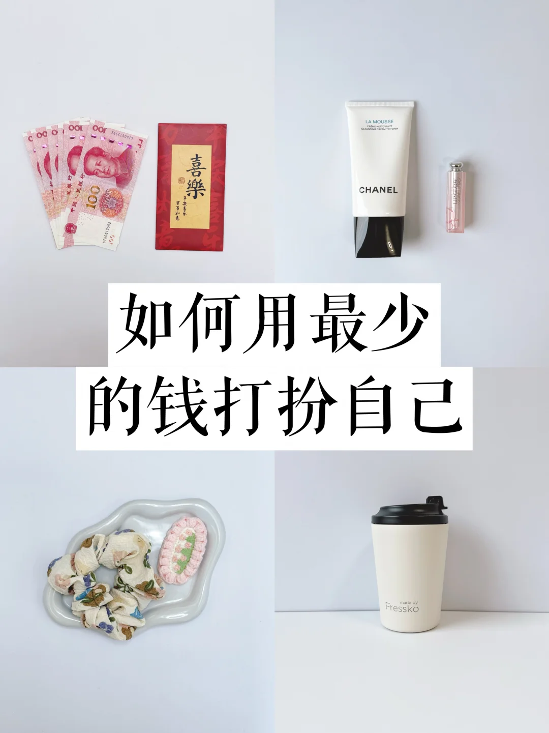 极简思路| 如何用最少的钱毫不费力做美女