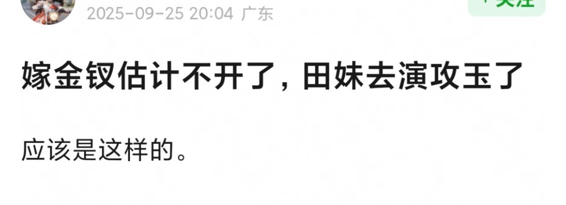 🍉🍉悬疑志怪古装《攻玉》男主还是龚俊，田曦薇《嫁金钗》搁置了，目前在谈《攻玉