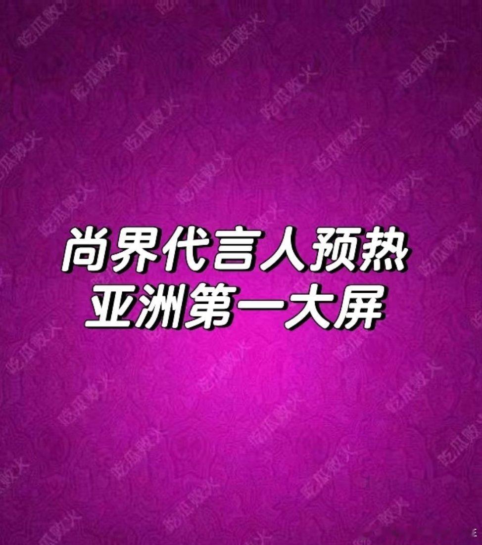 肖战小城良方推介现场华为尚界的广告是18号才拍的。品牌方把6.7个颜色的Z7开到