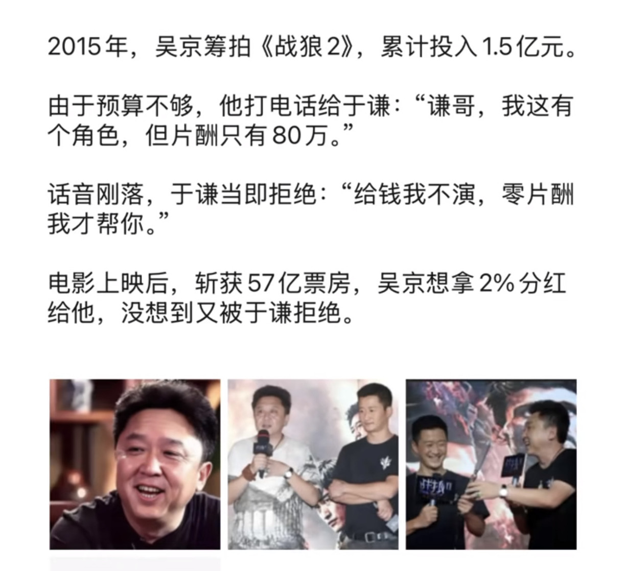 《战狼2》吴京找于谦，两次拒绝片酬分红，真够意思！​​​