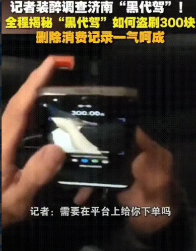 “硬要？”山东济南，一记者假装喝醉找了个代驾，结果一上车就被要求扫码交300“预