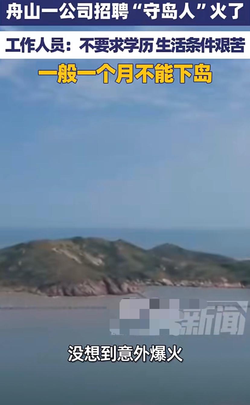 月薪过万也难挡“空调房劝退”！舟山守岛人招聘火爆，网友：想躺平的先问问能不能吃苦