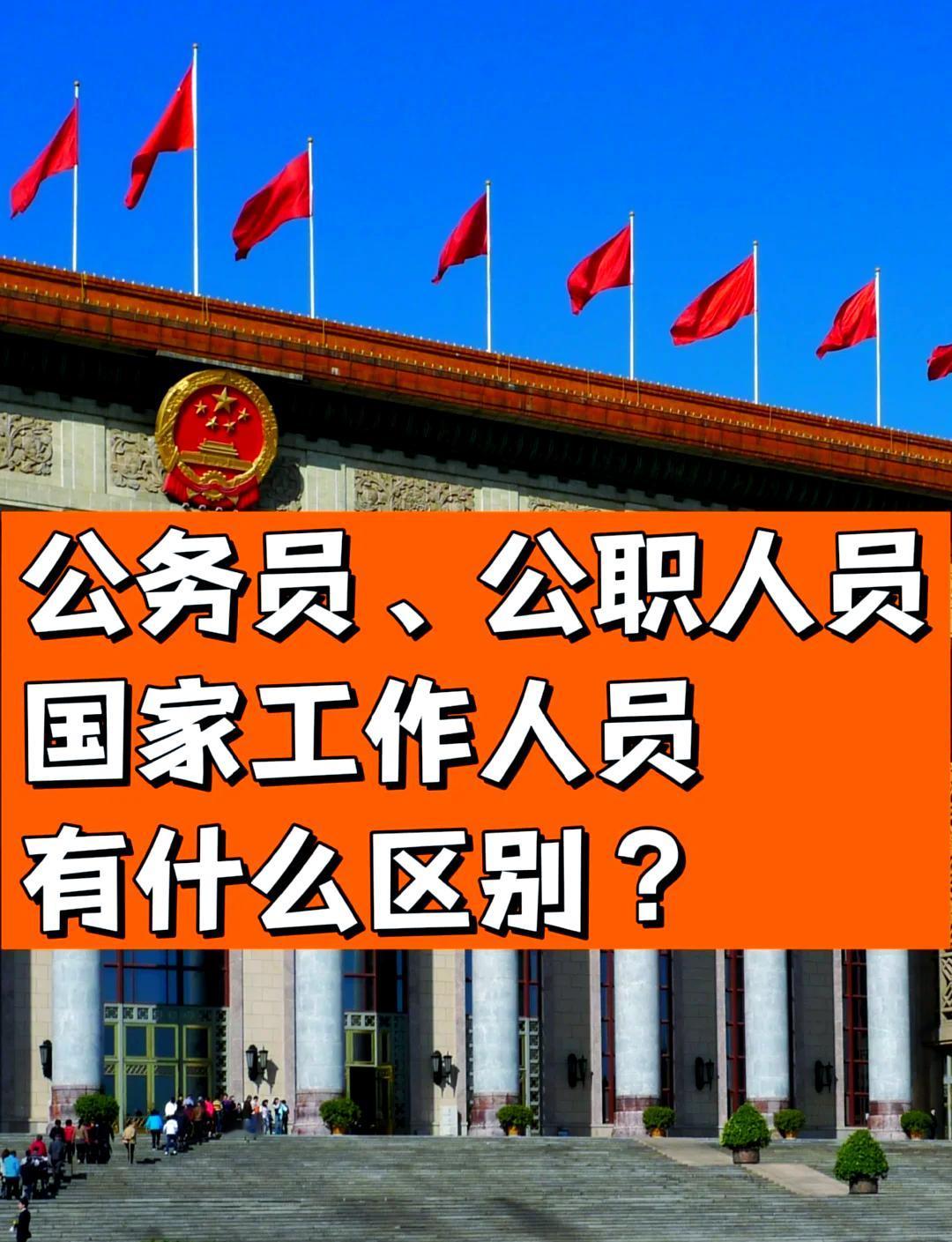 到底什么样的人，才算正经“国家干部”？刚上岸的普通公务员、事业单位年轻人，算不算