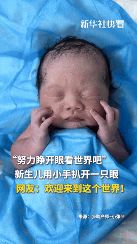 “刚出生就火到人民日报了！”湖南怀化，一个宝宝刚刚出生，前一秒还紧闭着眼睛，可下