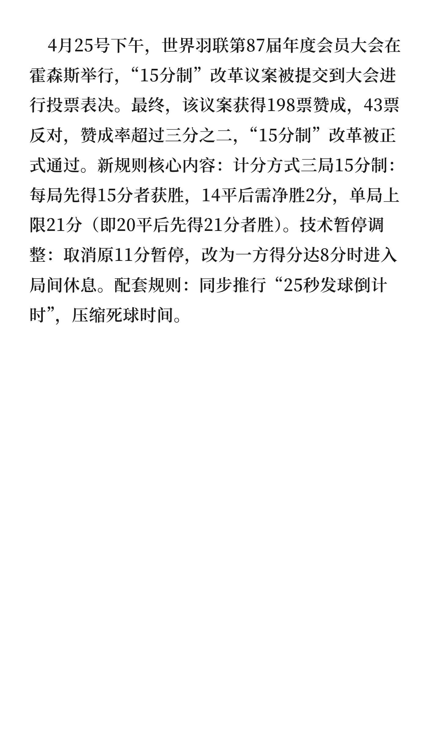 世界羽联通过15分制改革15分制将彻底改变羽坛格局，老将们集体复出有几个老将估计