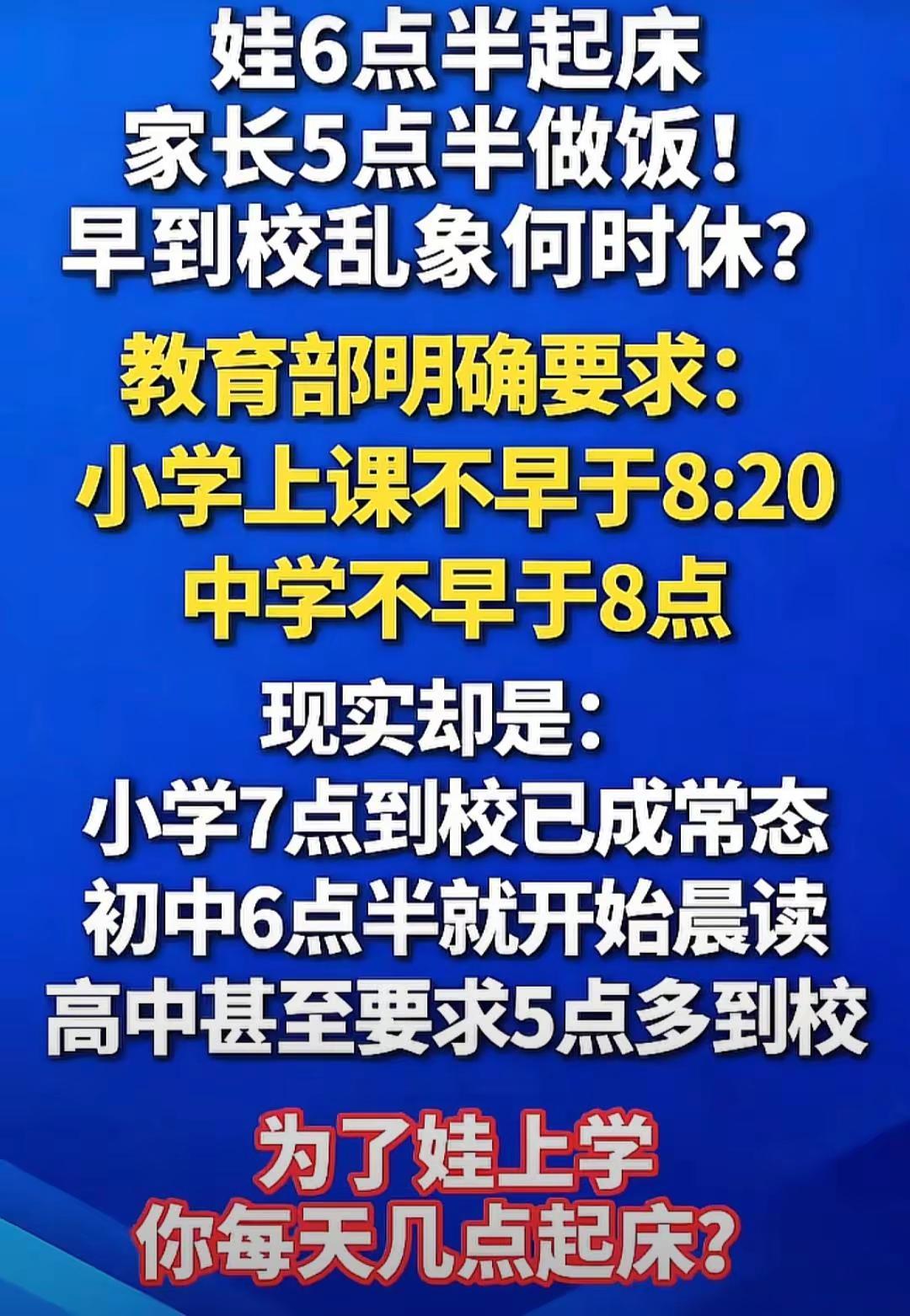 你们孩子都是几点起床上学啊！新闻跟读