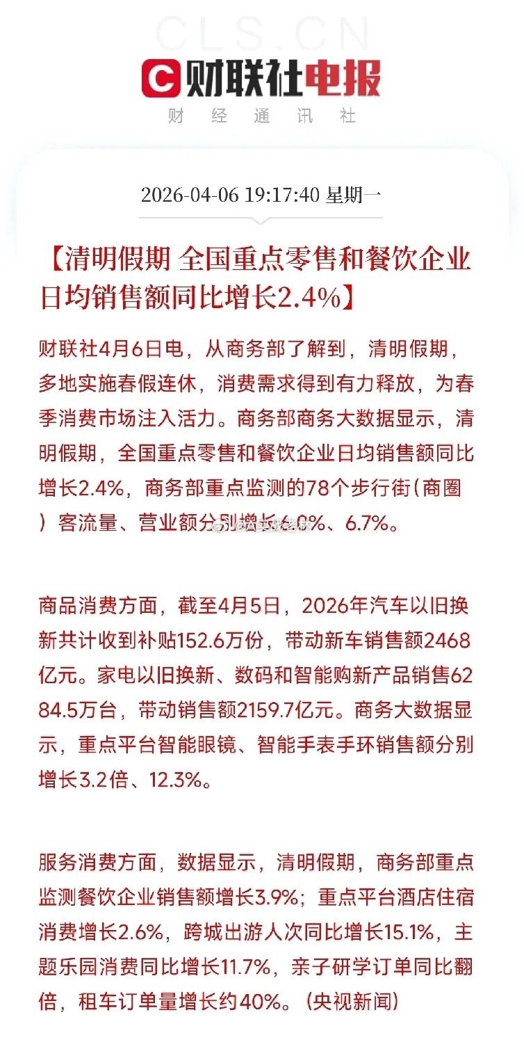 清明假期消费数据出来了，消费增增加，经济在向好？刚刷到一条消息，商务部发布了清明