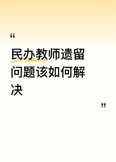 民办教师遗留问题该如何解决解决完了，怎么还纠缠不清啊？国家解决的政策就是教龄补贴