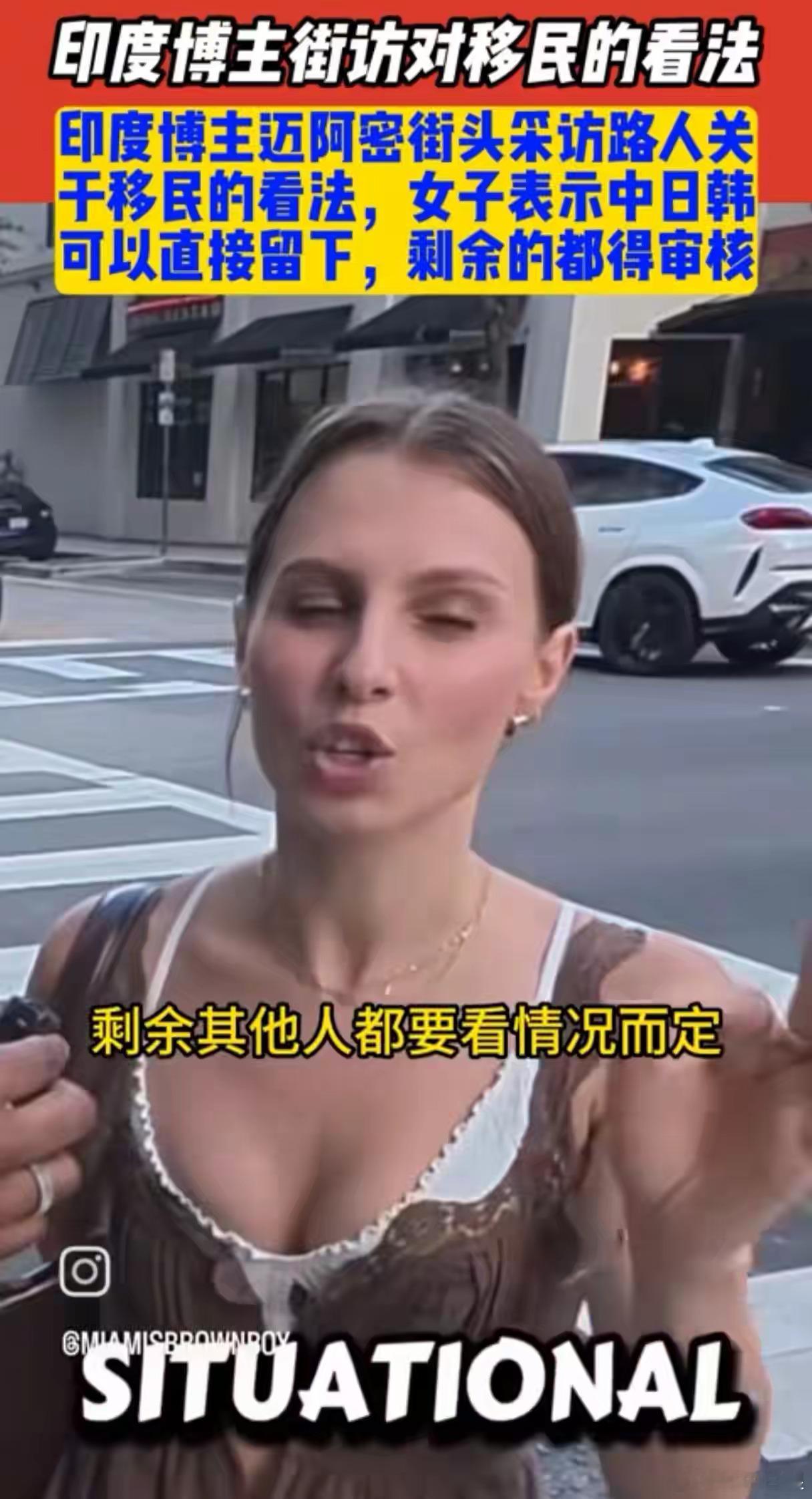 美国迈阿密街头，印度博主采访路人对于移民的看法。受访女子表示：中日韩可以直接留下