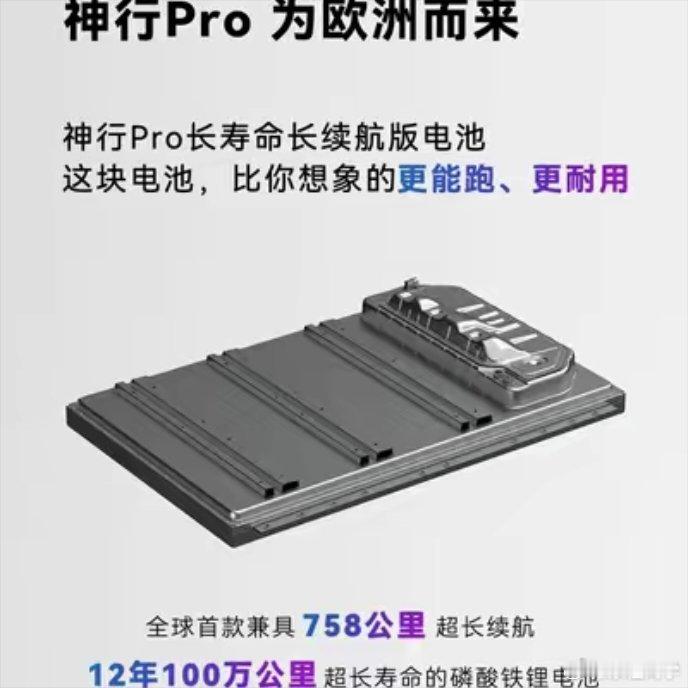 宁德时代欧洲发布神行Pro电池，续航里程可达到758km，寿命12年100万公里