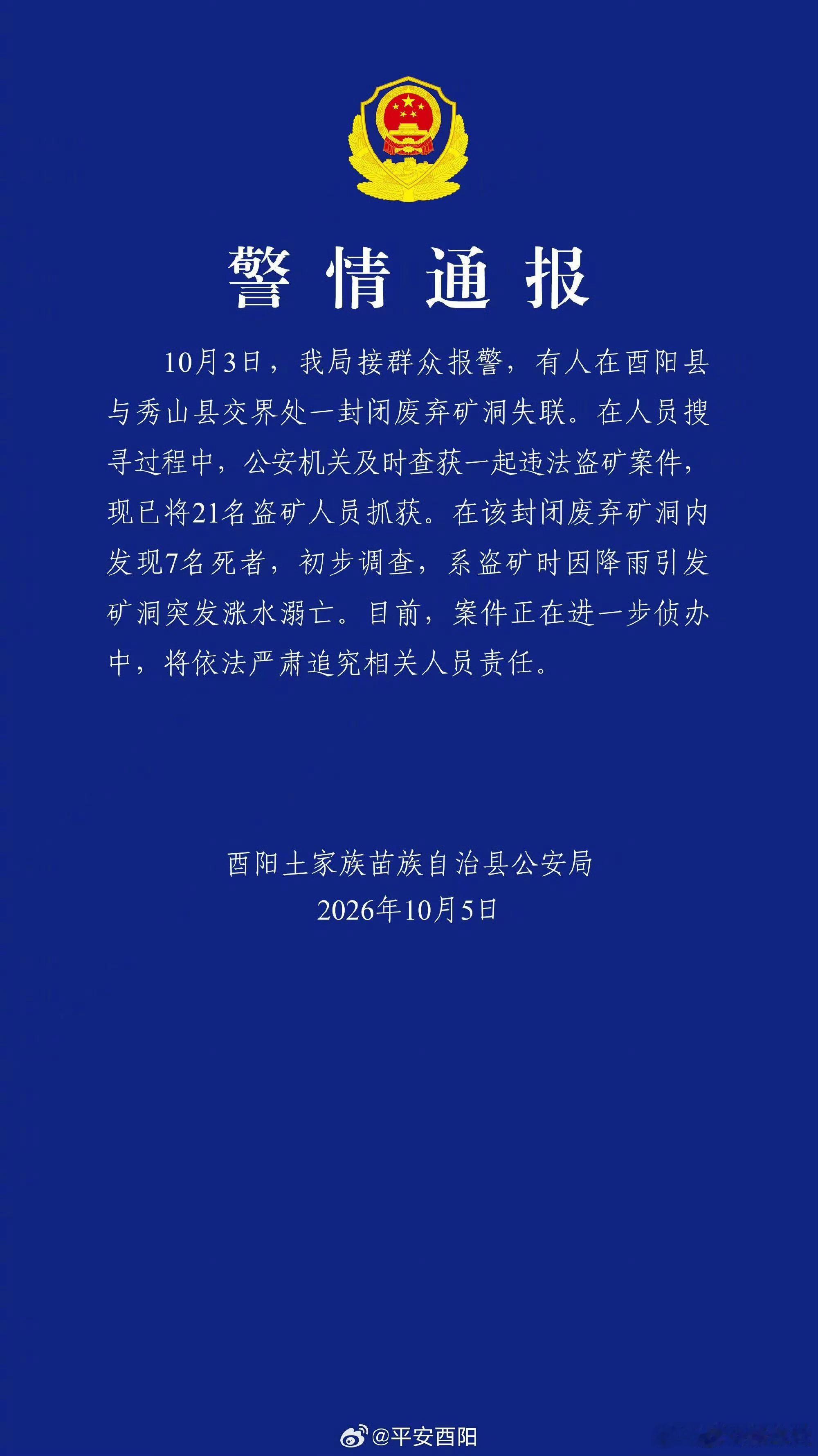 重庆盗矿案件7人死亡盗矿时遭遇降雨，雨水大量渗入封闭矿洞，引发洞内突发涨水，作业
