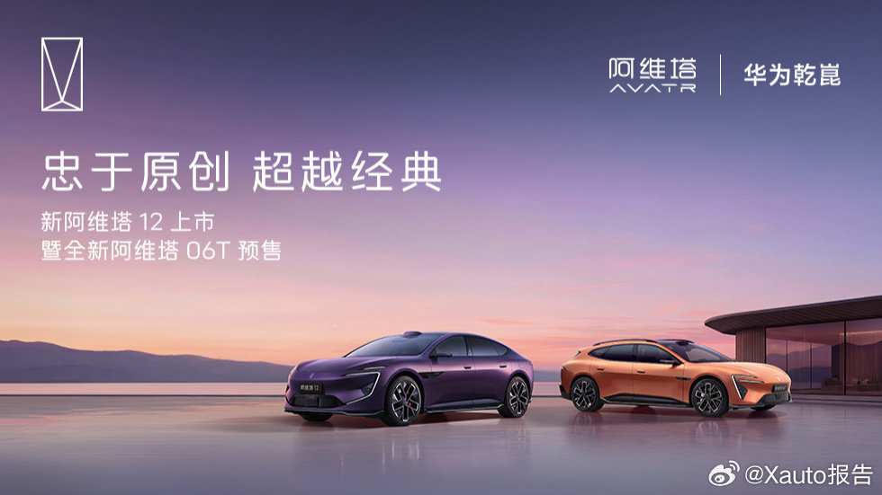 新阿维塔12上市暨全新阿维塔06T预售发布会定档4月8日阿维塔举办双车发布会，新