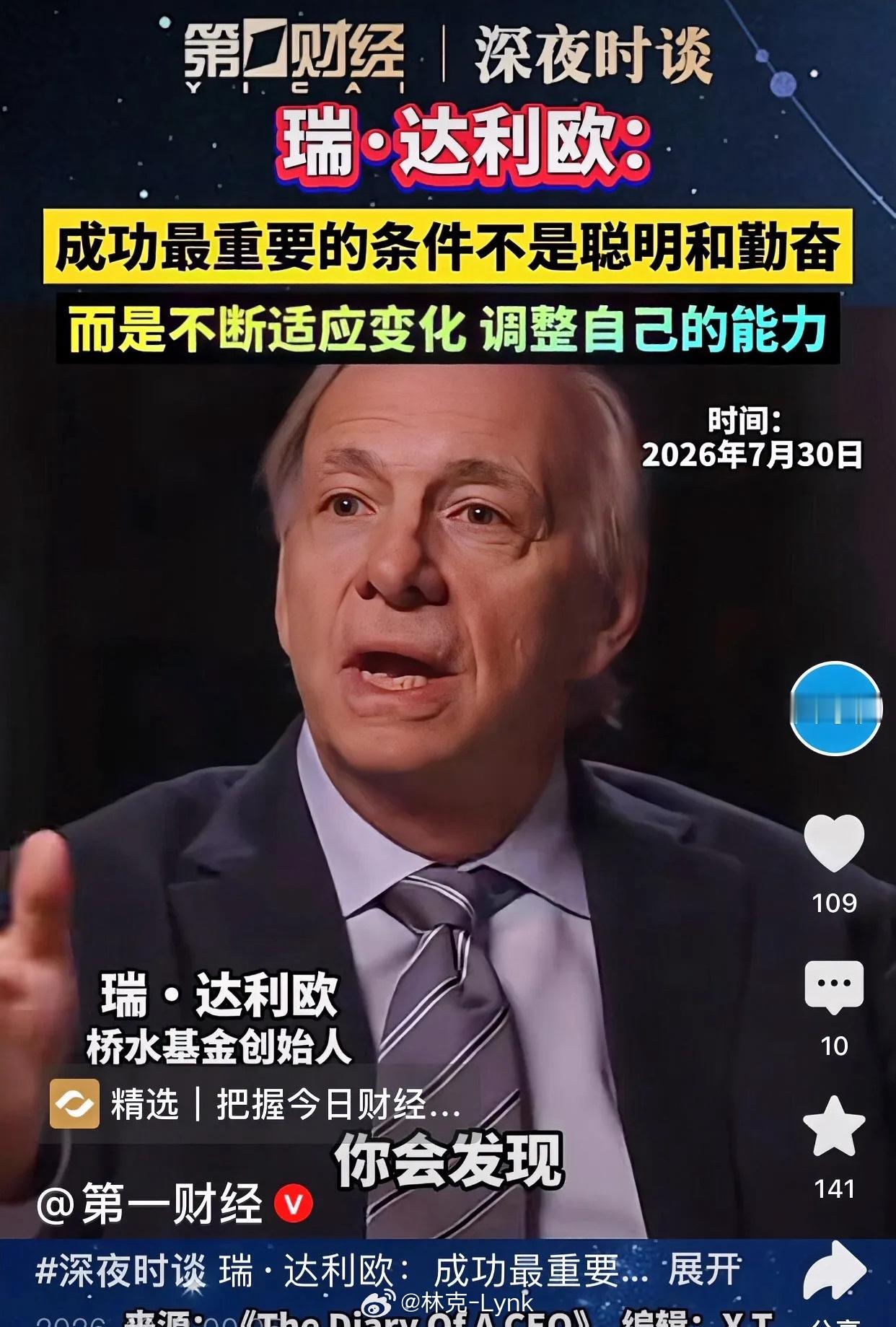 达利欧戳破真相：聪明勤奋正在贬值，真正保命的是这项能力。各位朋友，桥水基金创始人瑞·达利欧发声，丢出