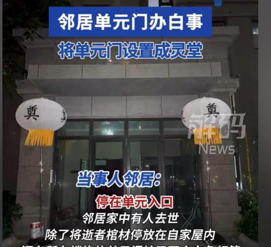 广东深圳，男子的邻居家有人离世，邻居就将棺材放在家门口，在单元门口，挂上两个白色