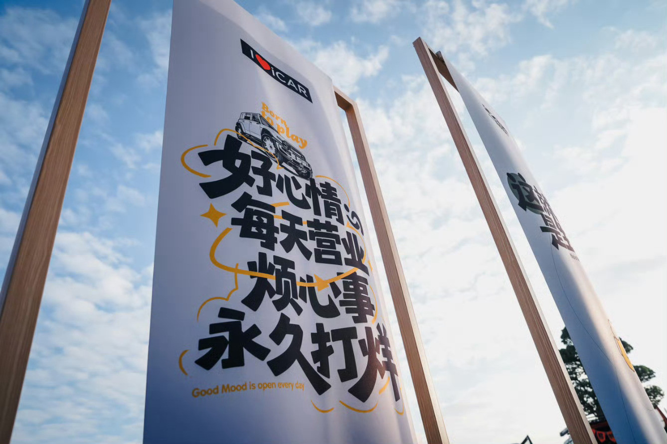 iCAR这用户节办得挺有意思的，不像搞活动，倒像给车主组了个线下大party。现