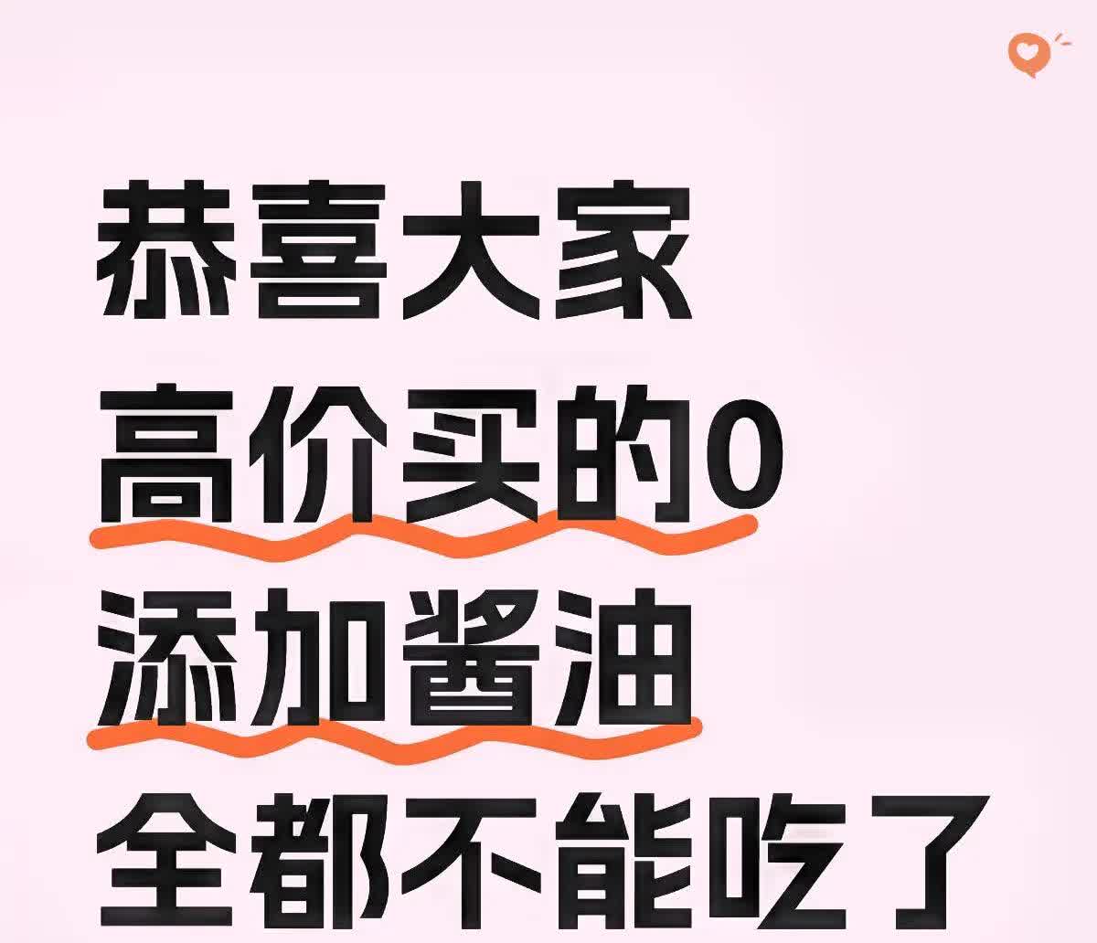 恭喜大家……呃，开个玩笑，实则是要跟大家聊聊这闹心事儿——高价买的0添加酱油，似