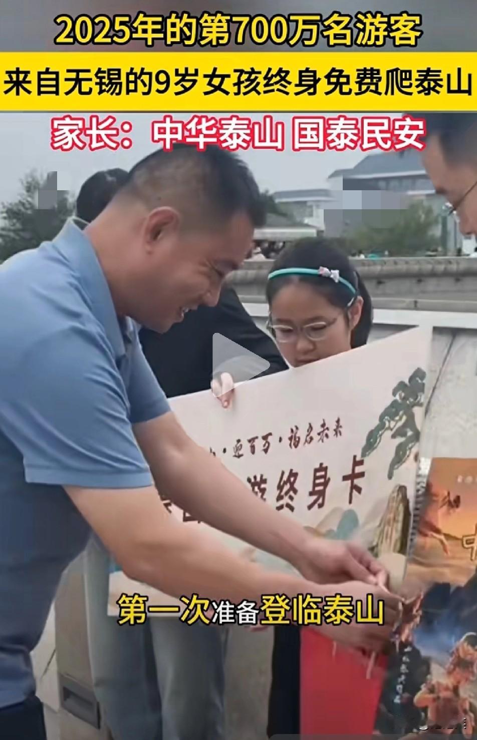 无锡9岁女孩躺赢成泰山第700万游客终身免费爬山家长这句话太戳心2