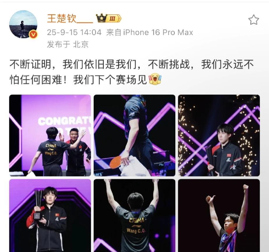 王楚钦发博了！配文写的真好：不断证明，我们依旧是我们，不断挑战，我们永远不怕任
