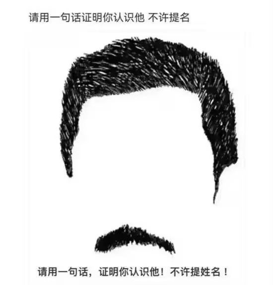 请用一句话，证明你认识他!