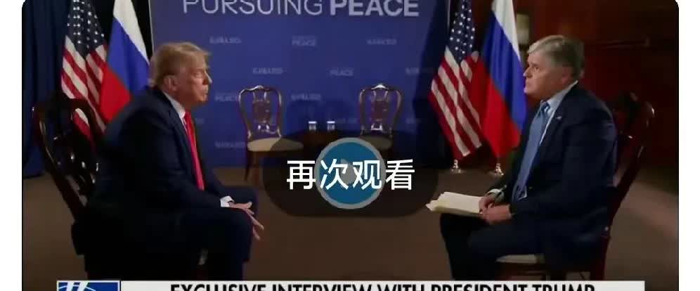 结束与普京的会晤后，特朗普在接受福克斯采访时他表示：“俄罗斯和中国基本上是天然的