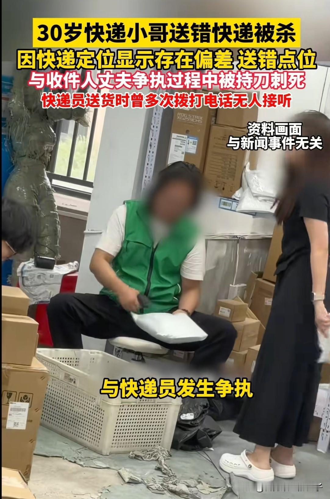 太吓人了！苏州，一30岁快递员只因送错快递，将包裹放在了几百米远外，收件人夫妇找