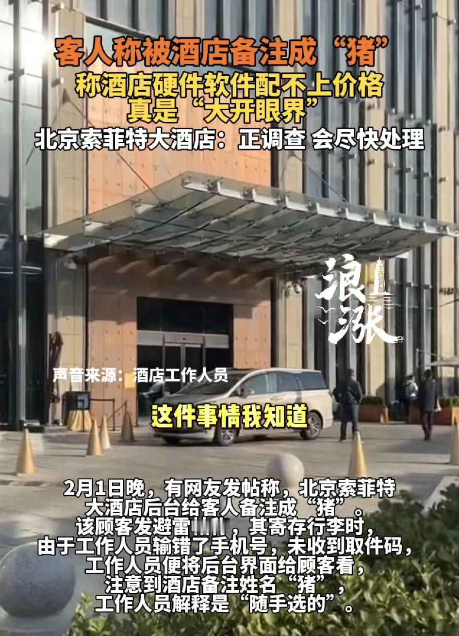 北京一家五星级酒店有网友吐槽，自己的名字被工作人员备注成“猪”，当时因为寄存行李