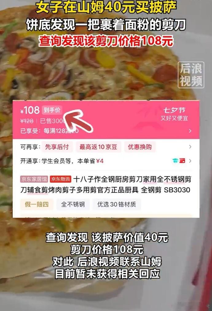 女子山姆40元买披萨吃出108元剪刀江苏一女子在山姆花40元购入冷吃披萨，挑