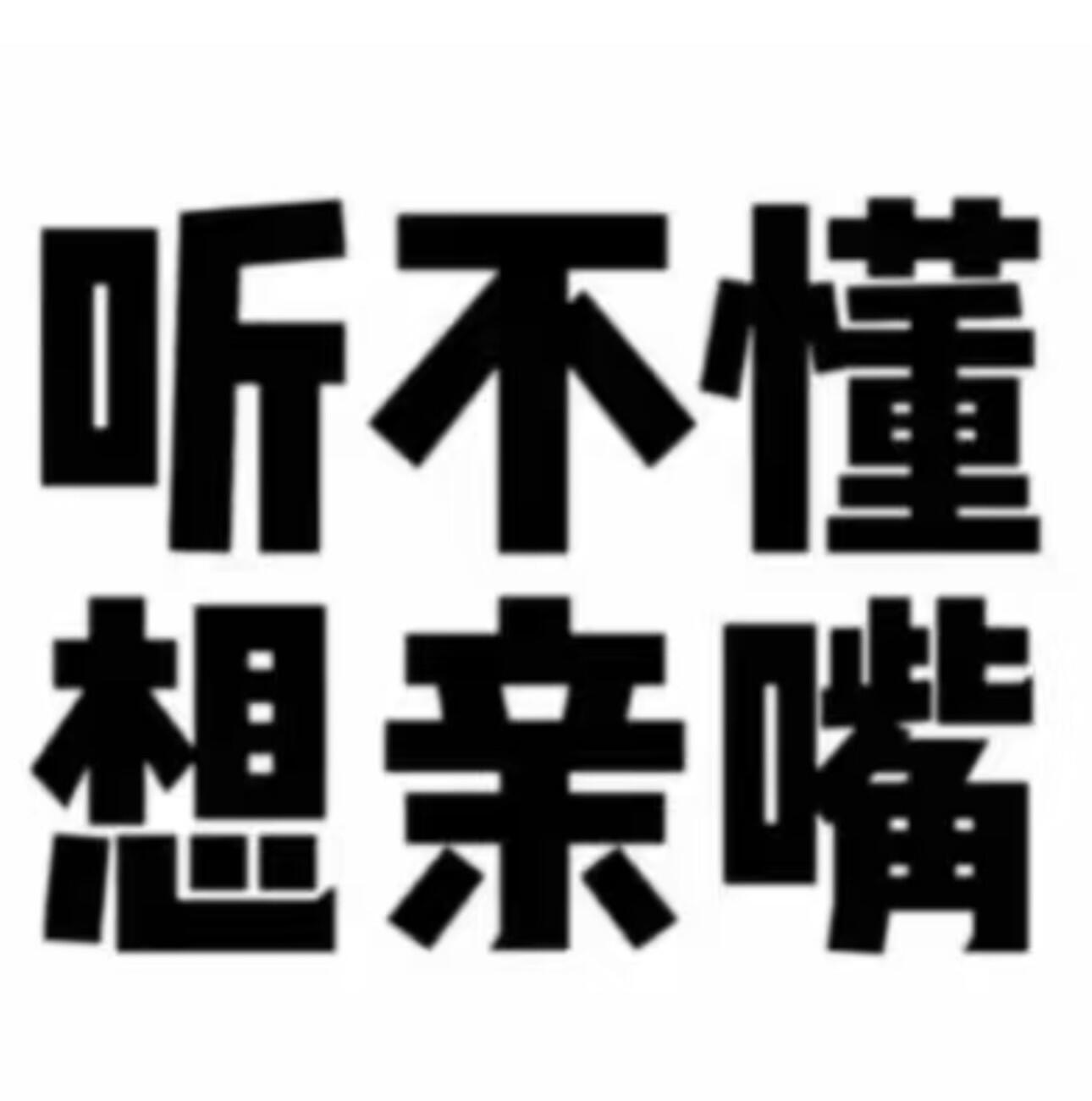 抽象文字表情包表情包​​​