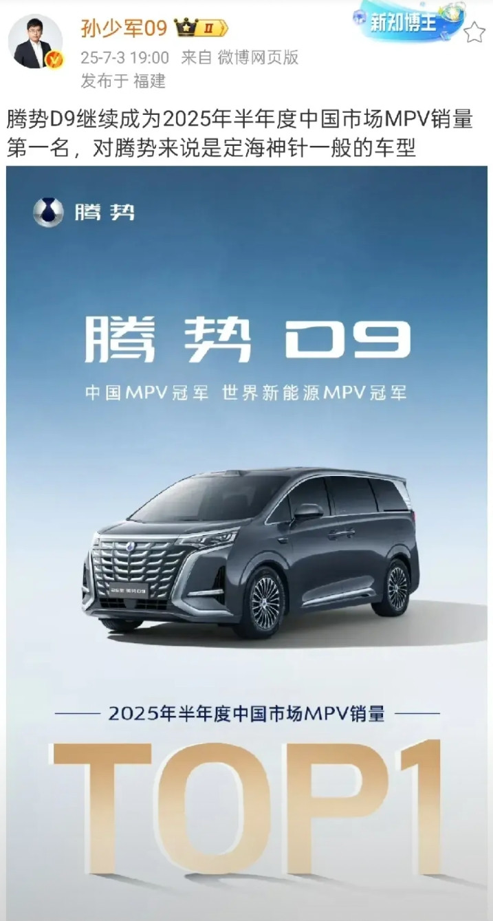 孙少军表示：腾势D9持续卫冕今年上半年MPV车型的销量冠军，D9对腾势品牌而言就