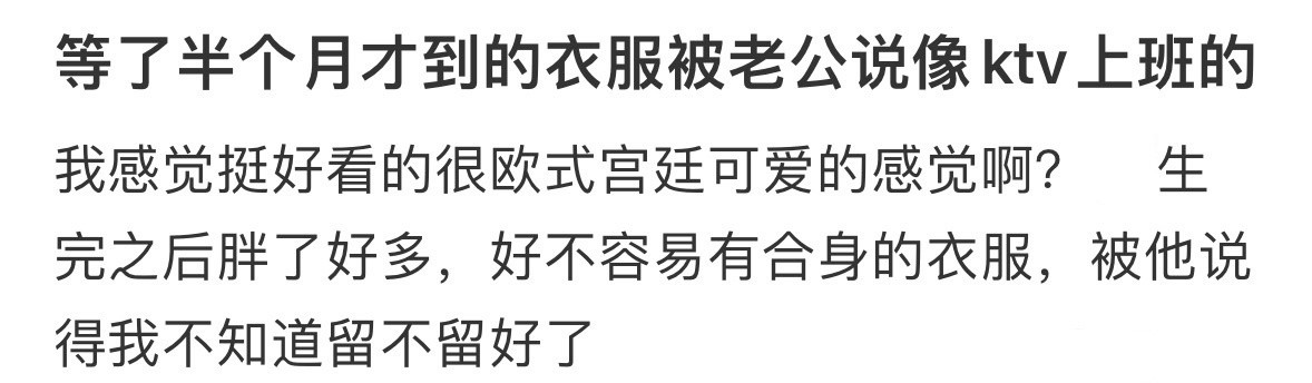 等了半个月才到的衣服被老公说像ktv上班的​​​