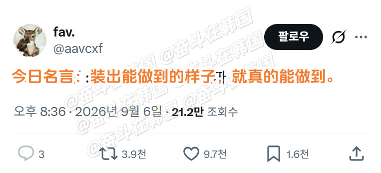 今日名言：装出能做到的样子，就真的能做到。海外新鲜事热点现场​​​