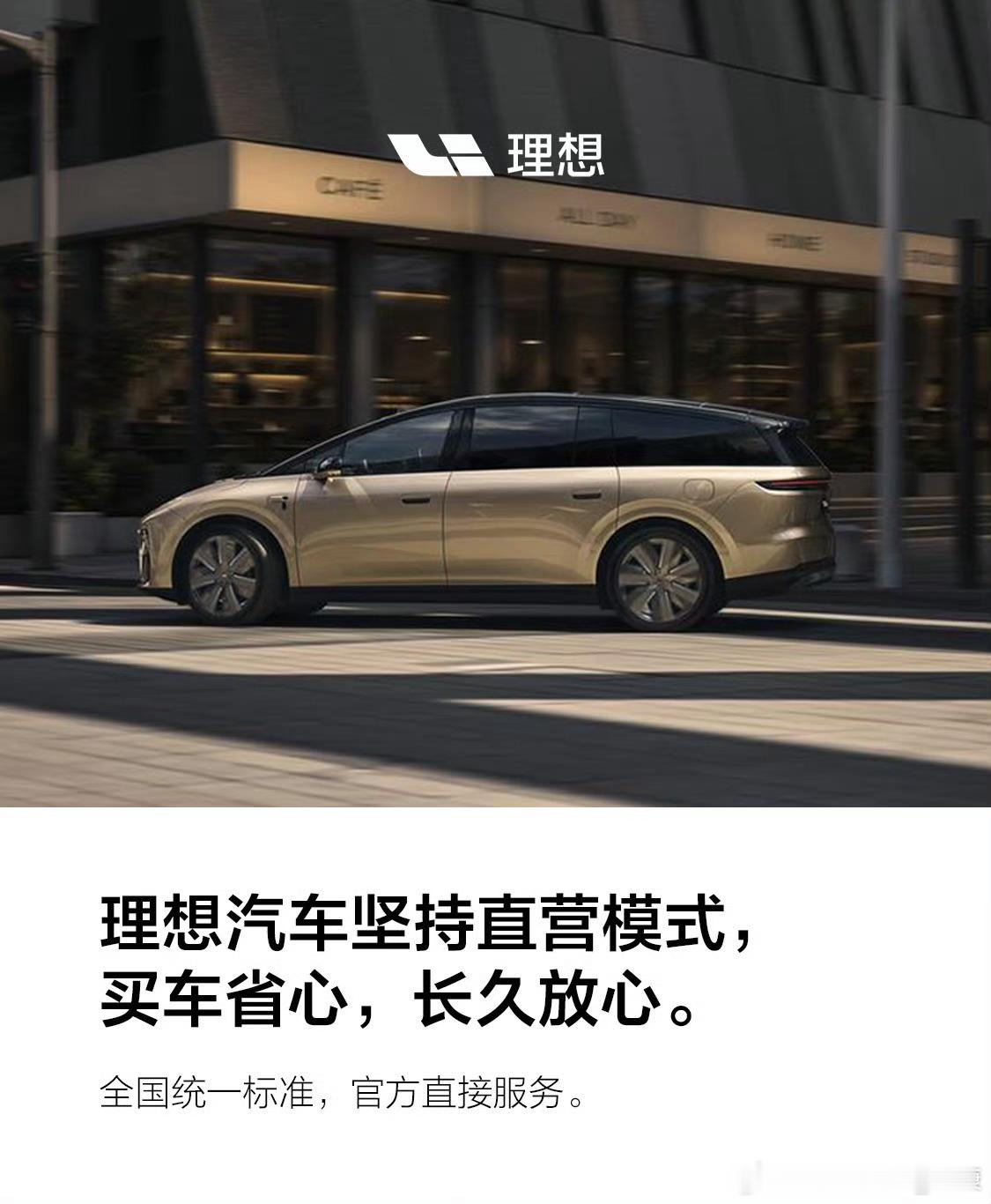 理想汽车坚持直营模式，长久放心。突然这么说，是不是有其他含义？​​​