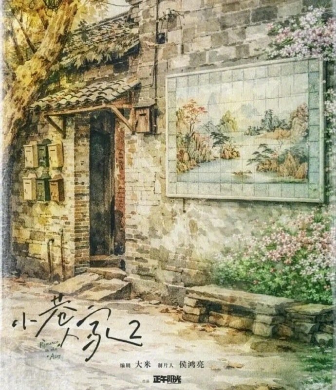 【#这些剧等得人心痒痒#】续集回归，新剧登场，每部都让人盼着早点开播！《小城良方》《小巷人家2》《庆