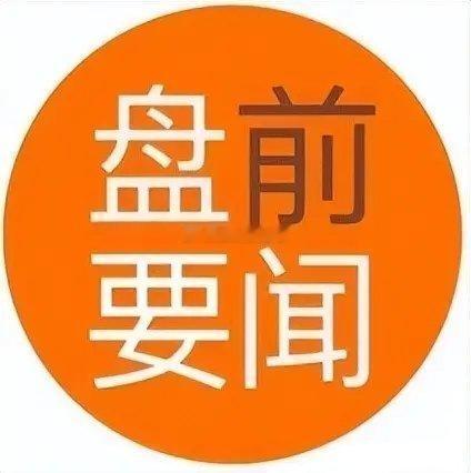 周末重磅消息面梳理，其中热度最高的是摩尔线程融资理财事件，对科技股情绪形成明显压