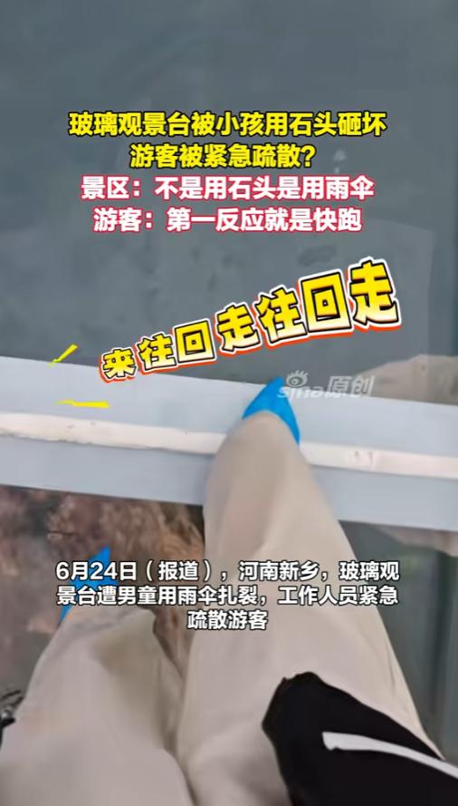 “这也太吓人了！”6月24日报道，河南新乡，一处高空玻璃观景台上，有游客发现上面