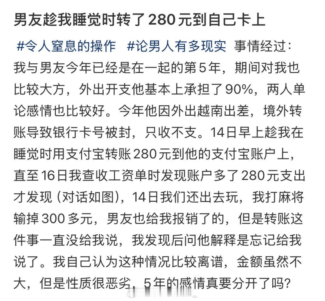 男友趁我睡觉时转了280元到自己卡上​​​
